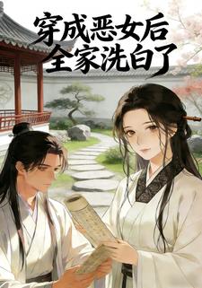 穿成恶女后全家洗白了