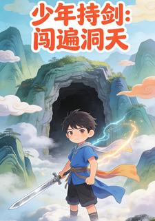 少年持剑：闯遍洞天