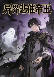 异界悲催帝王