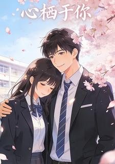 心栖于你