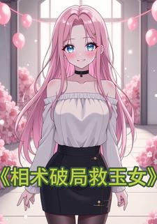 相术破局救玉女