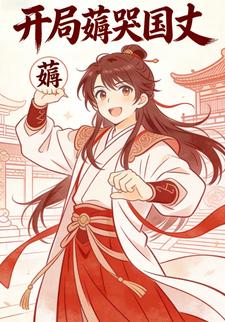 开局薅哭国丈