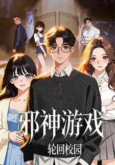 邪神游戏-轮回校园