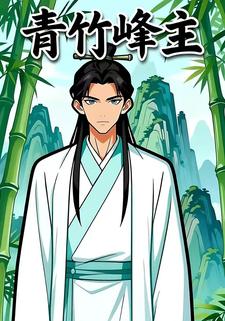 青竹峰主