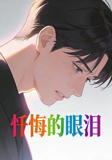 忏悔的眼泪