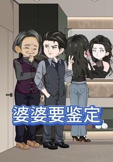 婆婆要鉴定