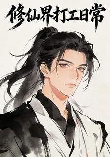 修仙界打工日常