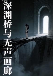 深渊桥与无声画廊