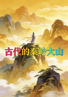 古代的秦岭大山