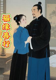 福缘善行