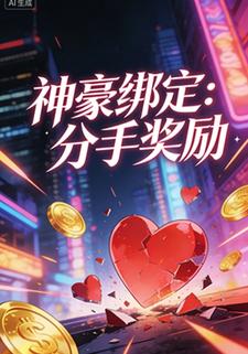 神豪绑定：分手奖励