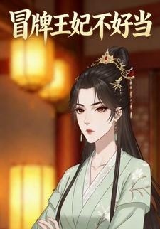 冒牌王妃不好当