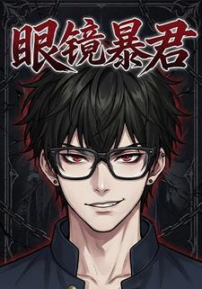 眼镜暴君