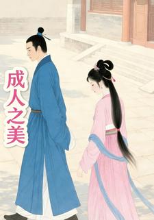 成人之美