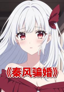 秦风骗婚