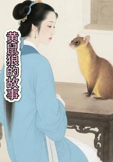 黄鼠狼的故事