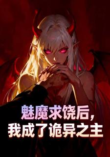 魅魔求饶后，我成了诡异之主