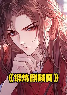 锻炼麒麟臂