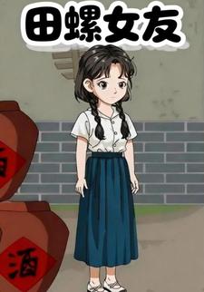 田螺女友