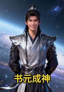 书元成神