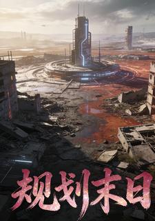 规划末日