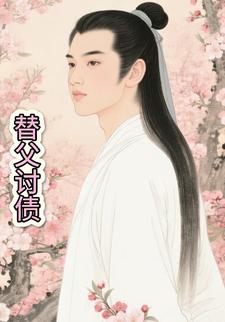 替父讨债