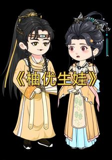 柚优生娃