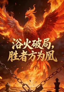 浴火破局，胜者方为凰