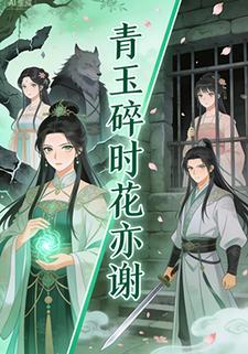 青玉碎时花亦谢