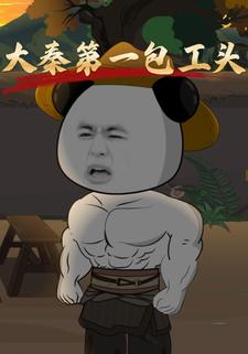 大秦第一包工头
