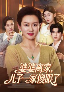 婆婆离家，儿子一家傻眼了