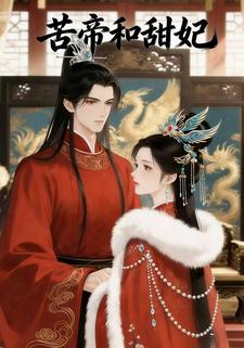苦帝和甜妃