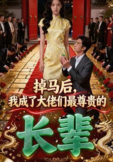 掉马后，我成了大佬们最尊贵的长辈