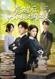觉醒后，大小姐又飒又美