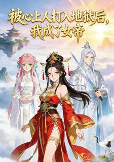 被心上人打入地狱后，我成了女帝