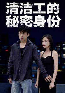 清洁工的秘密身份