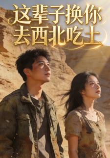 这辈子换你去西北吃土