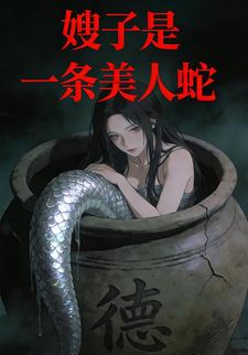 嫂子是一条美人蛇