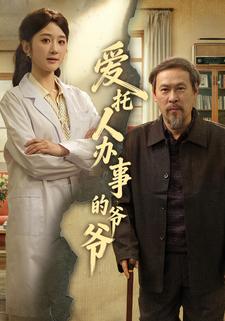 爱托人办事的爷爷