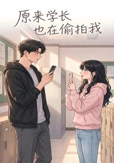 原来学长也在偷拍我
