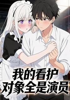 我的看护对象全是演员