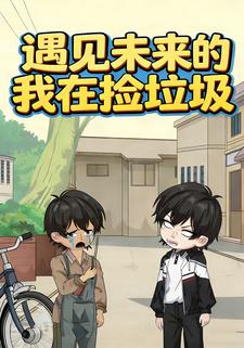 遇见未来的我在捡垃圾