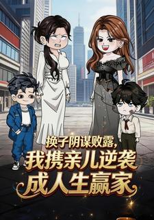 换子阴谋败露，我携亲儿逆袭成人生赢家