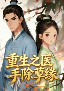 重生之医手除孽缘