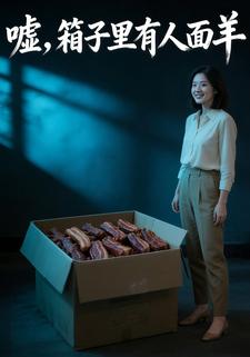 嘘，箱子里有人面羊