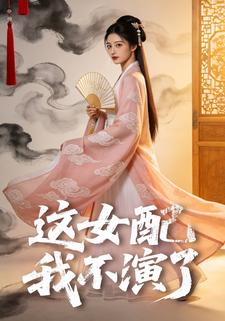 这女配我不演了