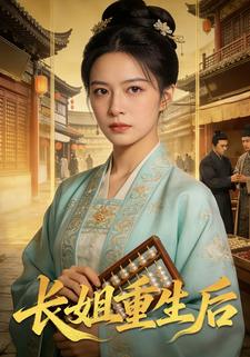 长姐重生后