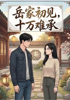 岳家初见，十万难承
