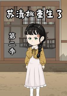 苏清桃重生了 第二季