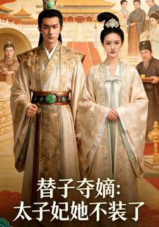 替子夺嫡：太子妃她不装了